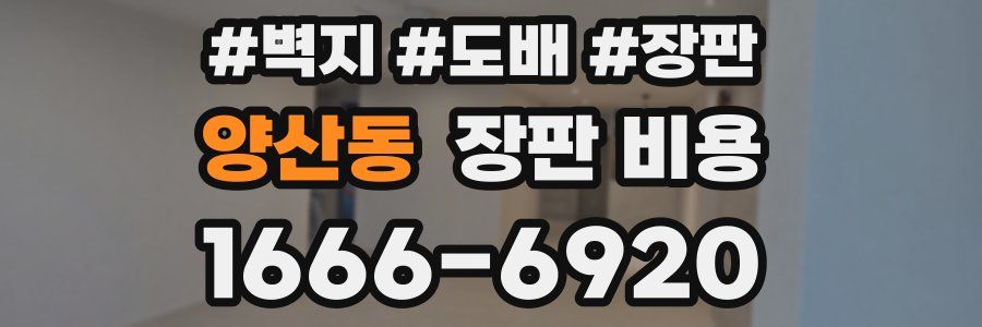 양산동 장판 비용