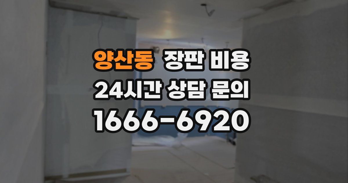 양산동 장판 비용