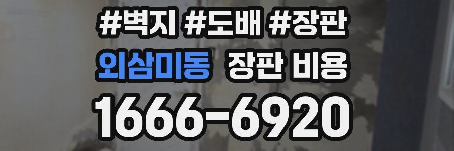 외삼미동 장판 비용