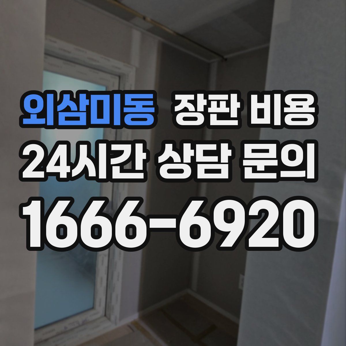외삼미동 장판 비용