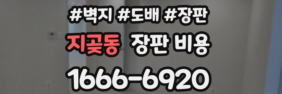 지곶동 장판 비용