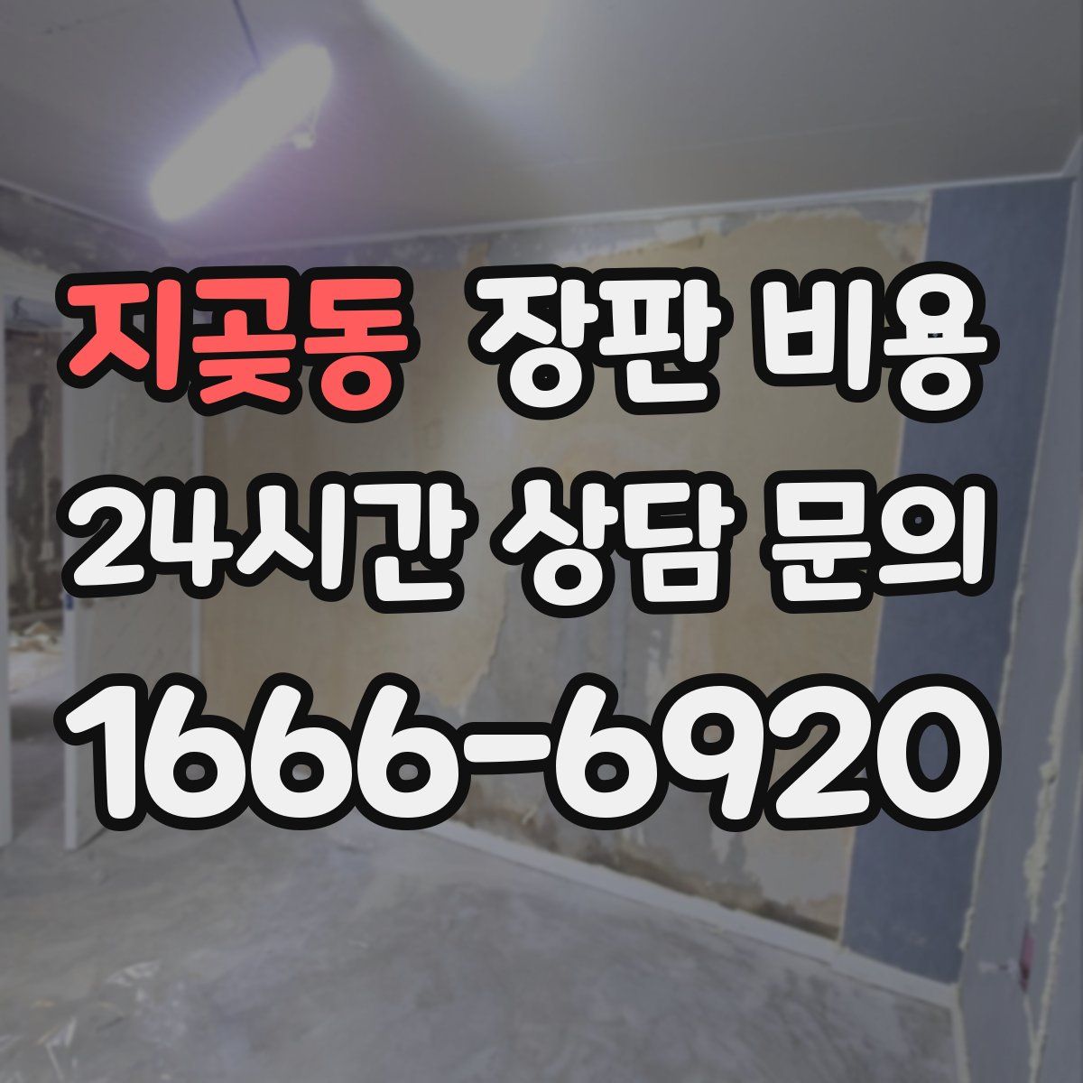 지곶동 장판 비용