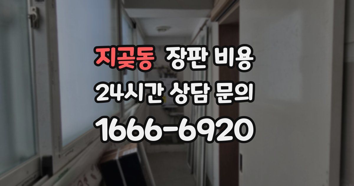 지곶동 장판 비용