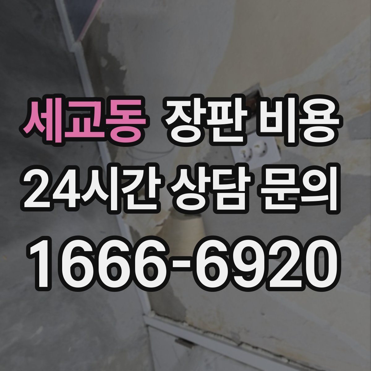 세교동 장판 비용