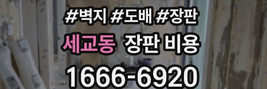 세교동 장판 비용