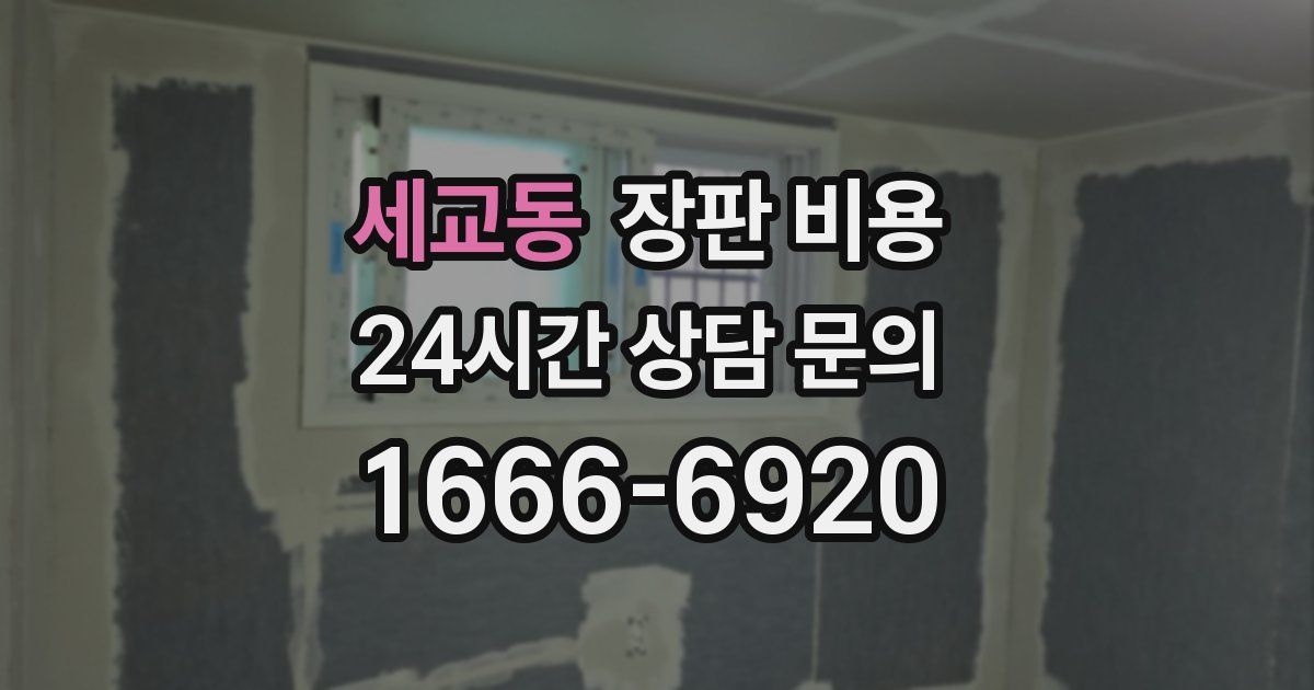 세교동 장판 비용