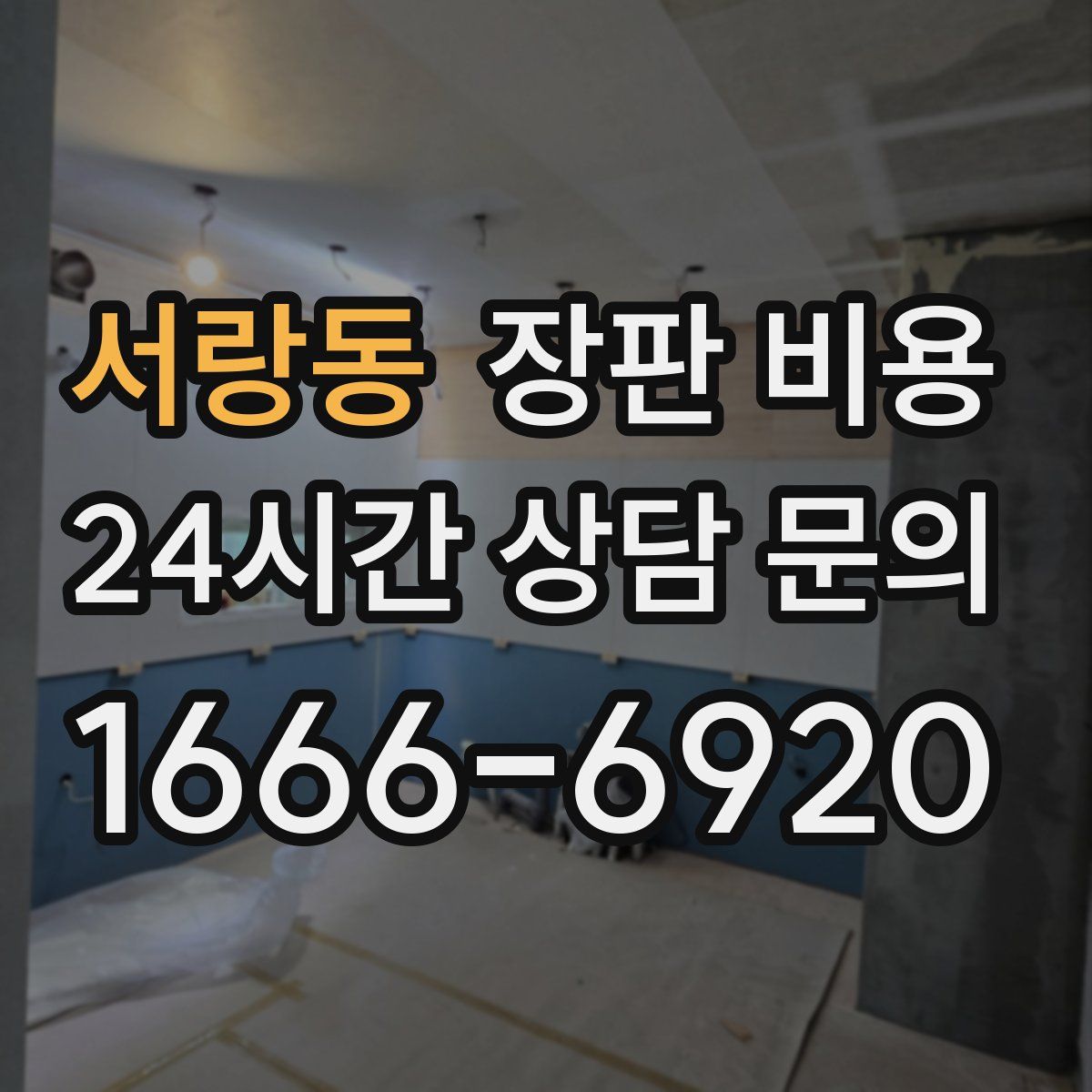 서랑동 장판 비용