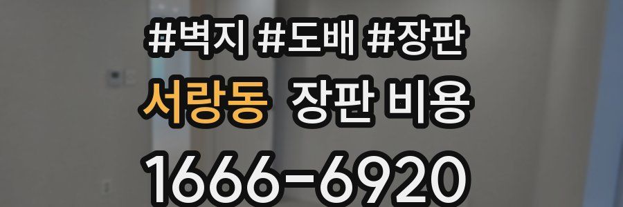 서랑동 장판 비용
