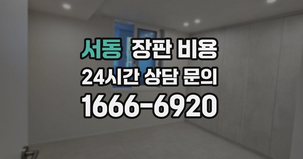 서동 장판 비용