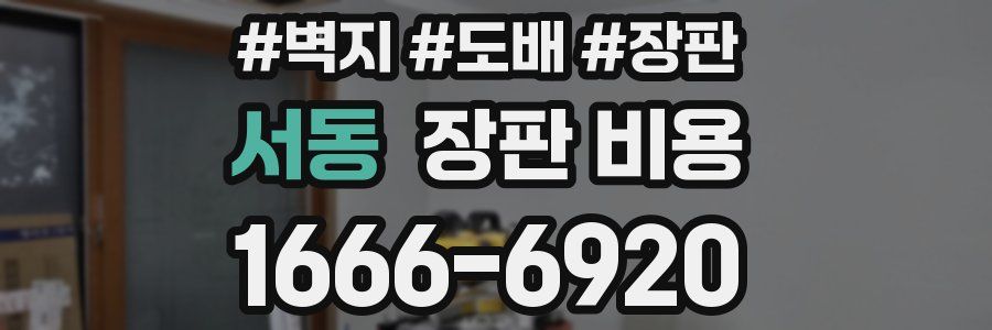 서동 장판 비용