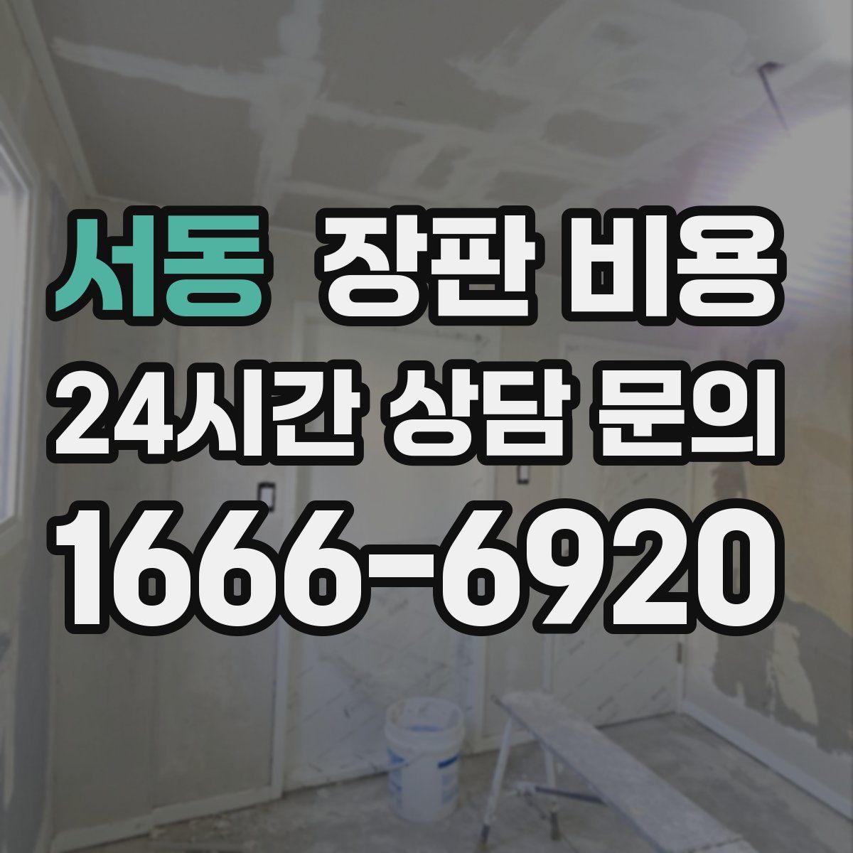 서동 장판 비용