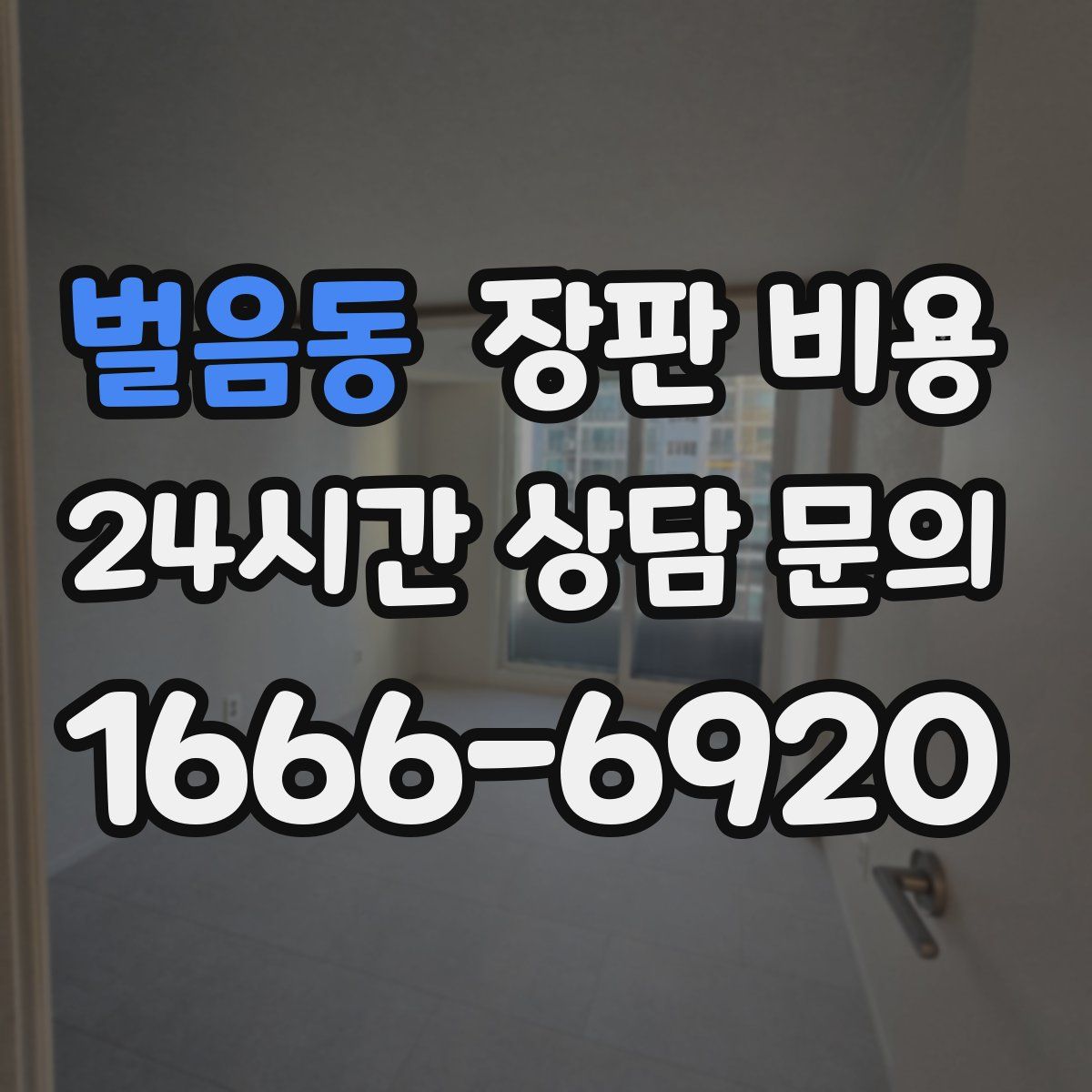벌음동 장판 비용