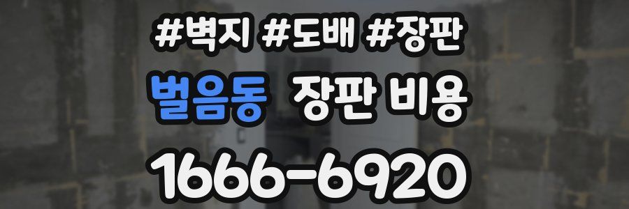 벌음동 장판 비용