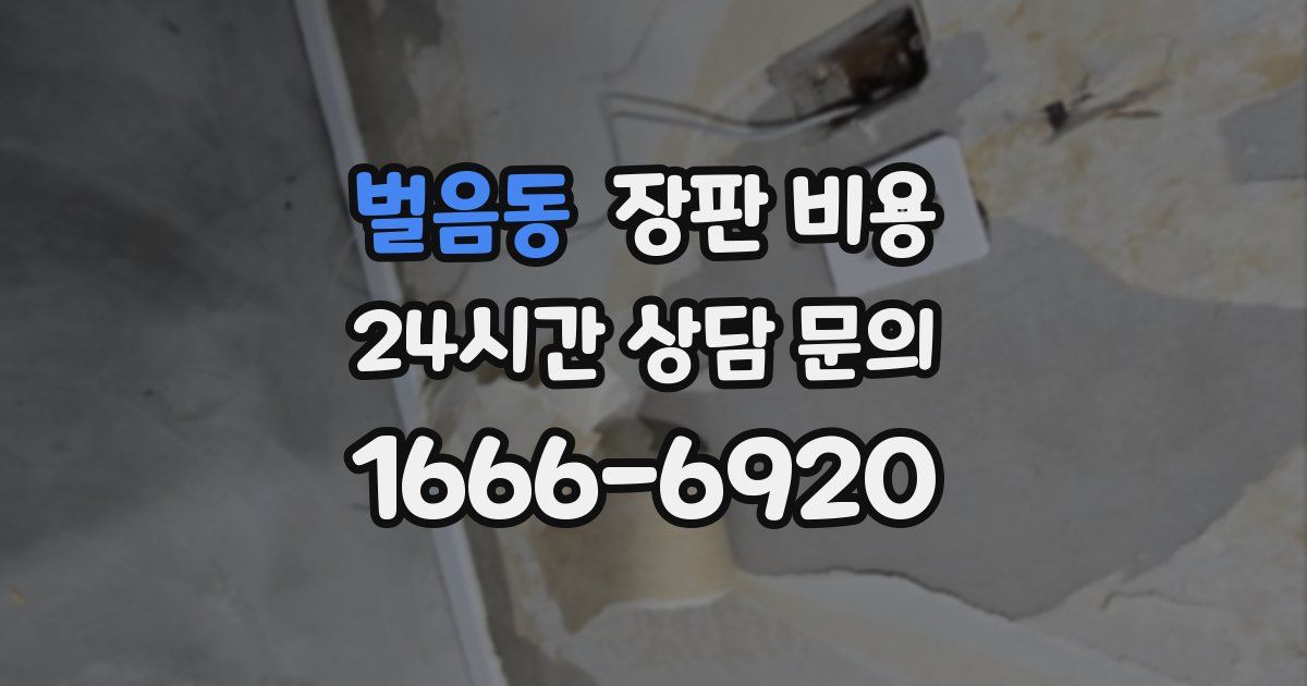 벌음동 장판 비용