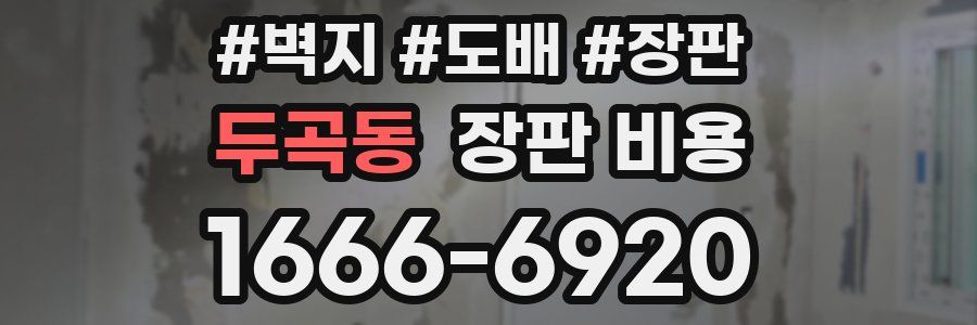 두곡동 장판 비용