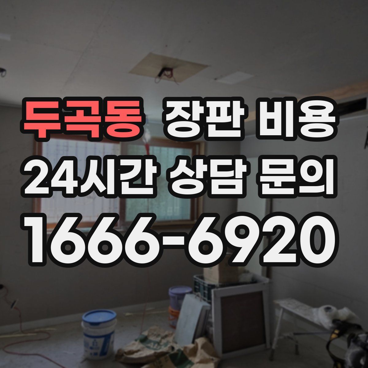 두곡동 장판 비용
