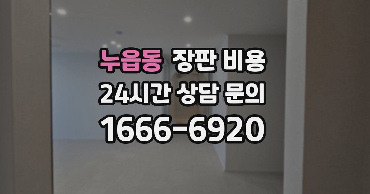 누읍동 장판 비용