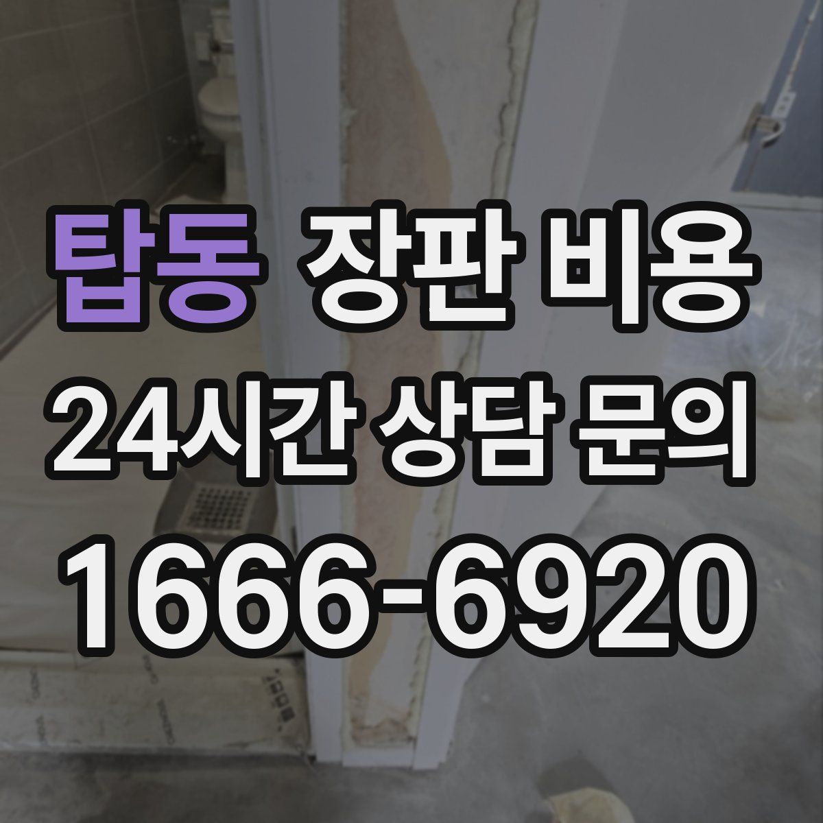 탑동 장판 비용