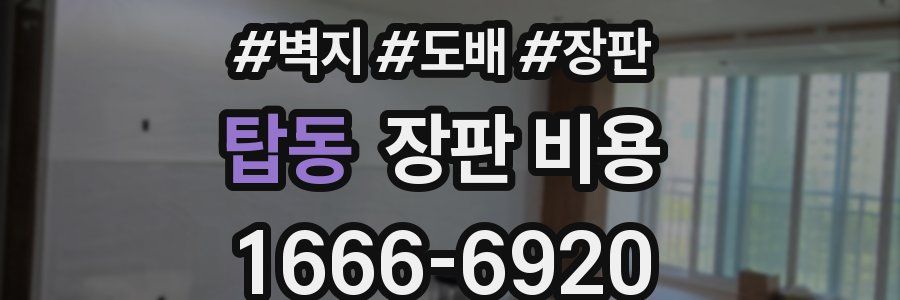 탑동 장판 비용