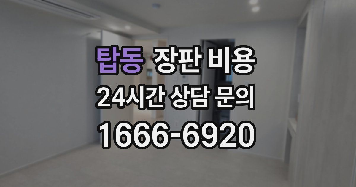 탑동 장판 비용