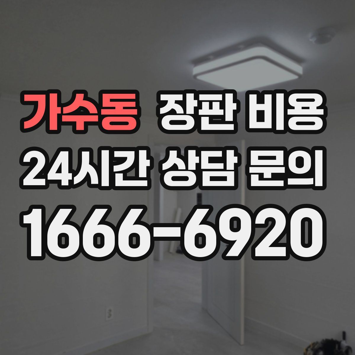 가수동 장판 비용