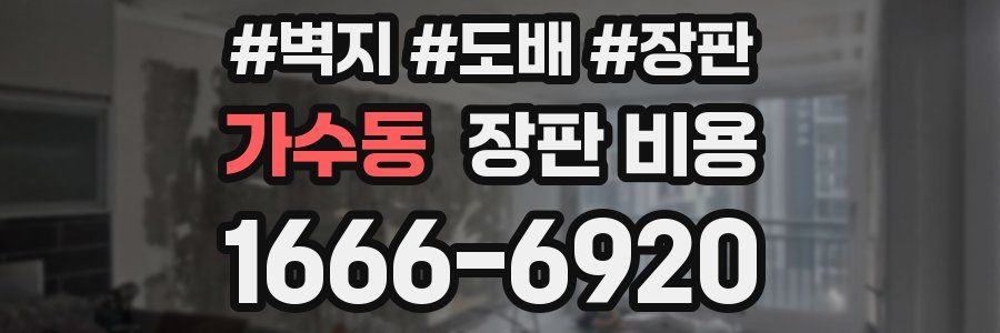 가수동 장판 비용