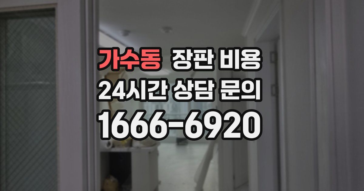 가수동 장판 비용