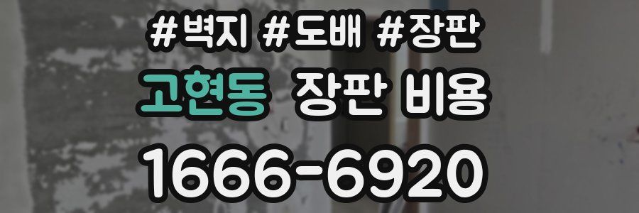 고현동 장판 비용