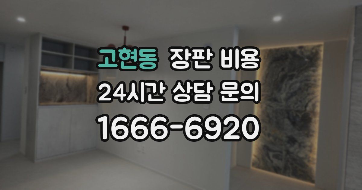 고현동 장판 비용