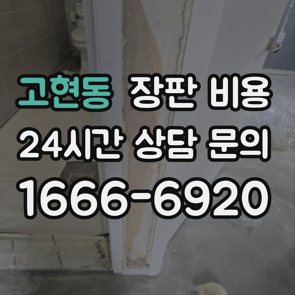 고현동 장판 비용