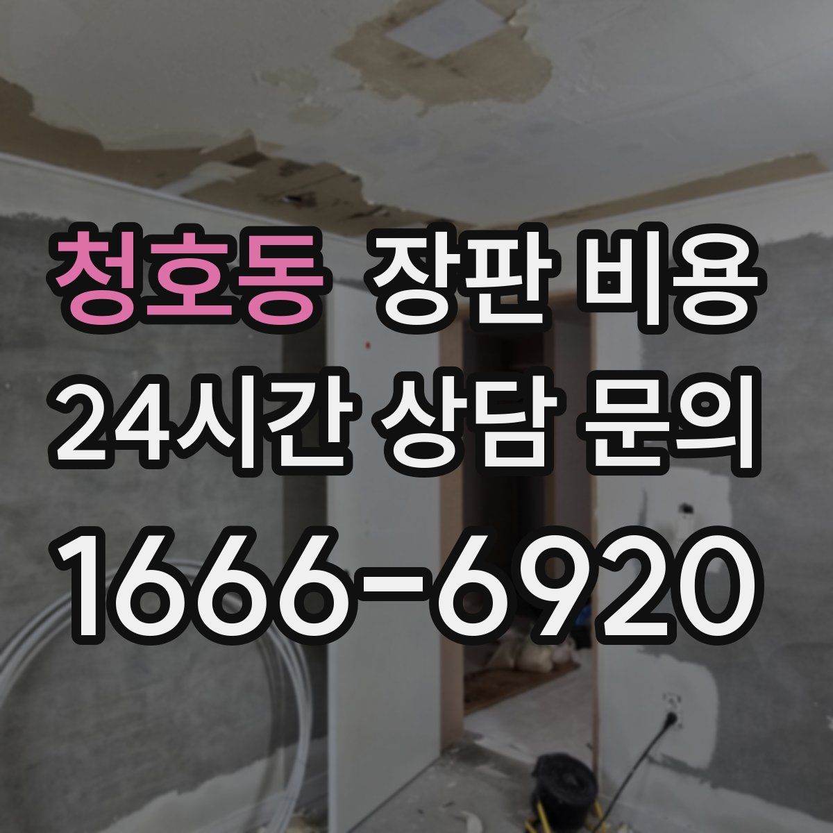 청호동 장판 비용