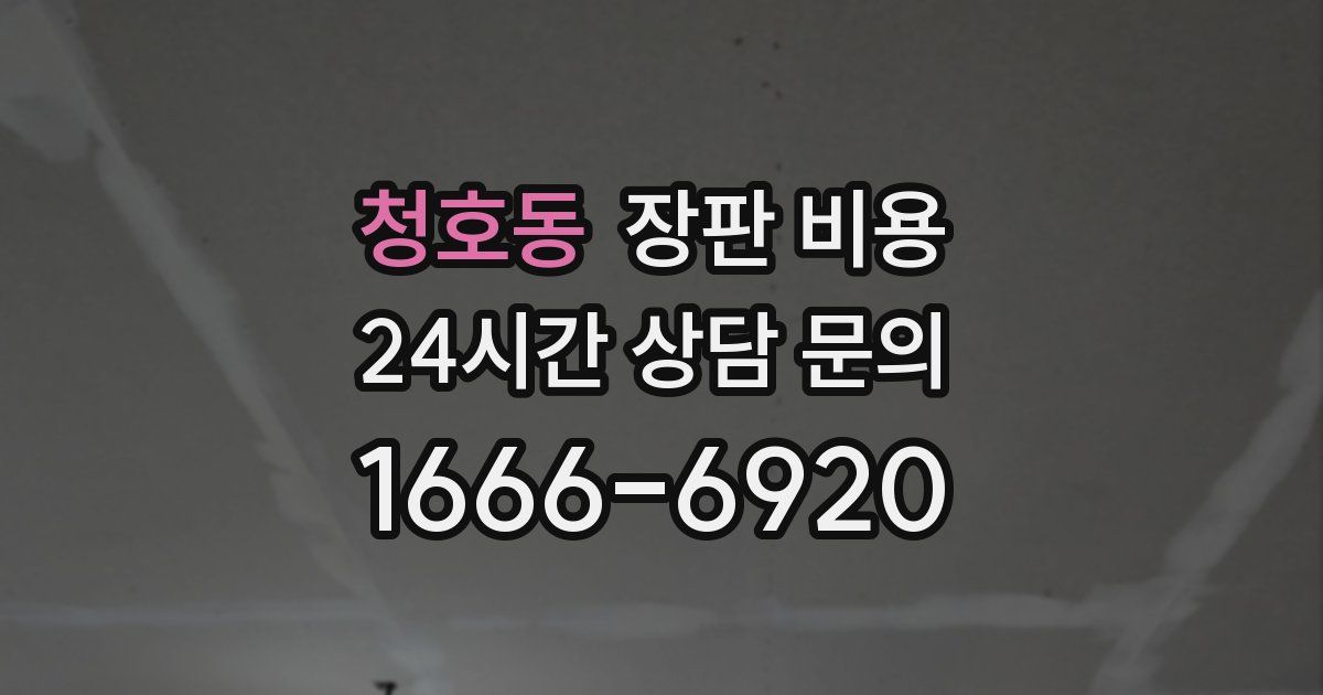 청호동 장판 비용