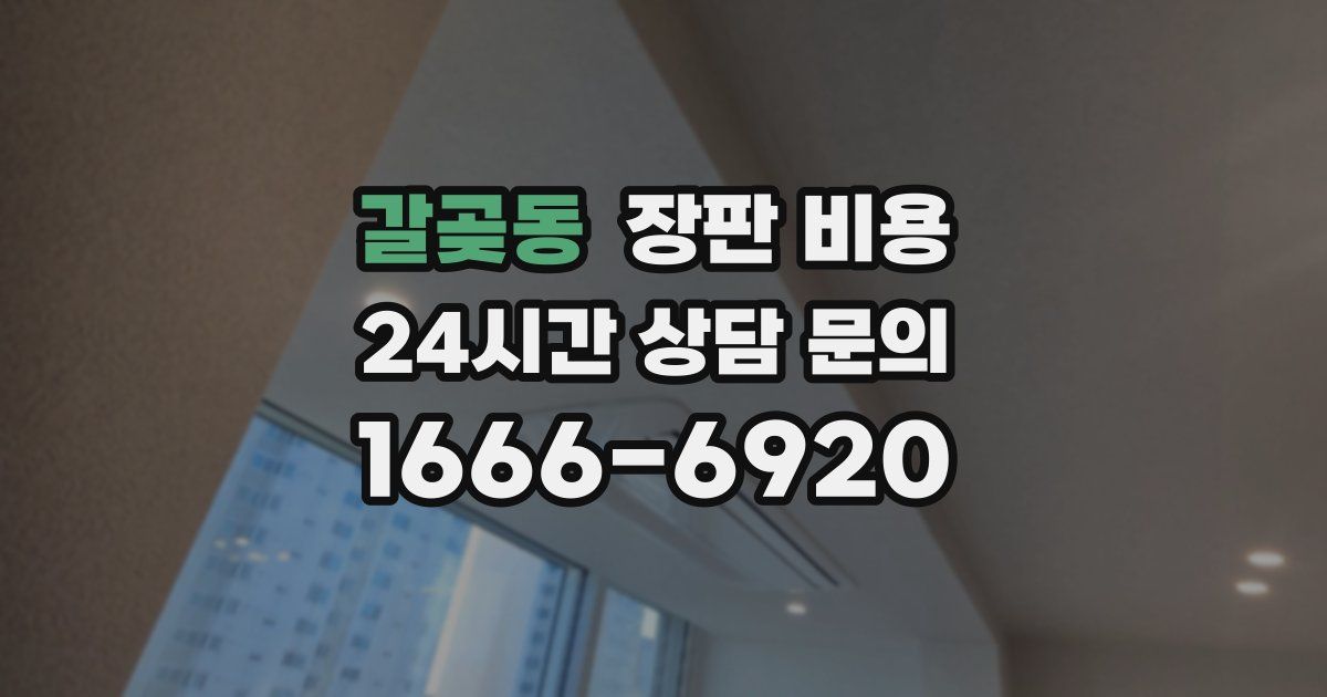 갈곶동 장판 비용