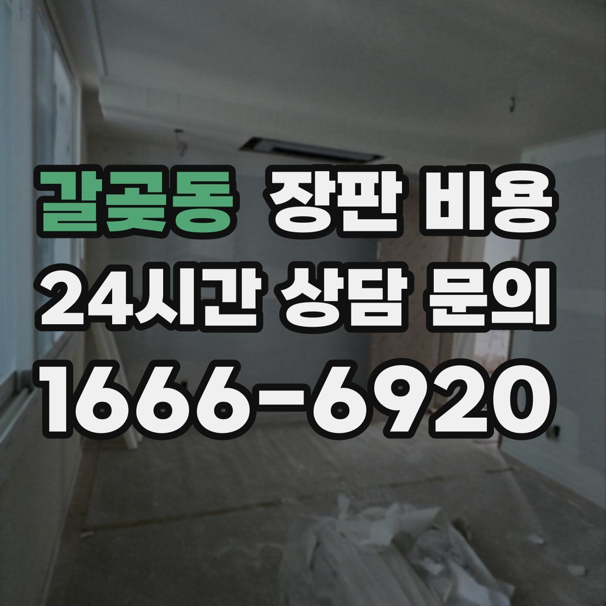 갈곶동 장판 비용