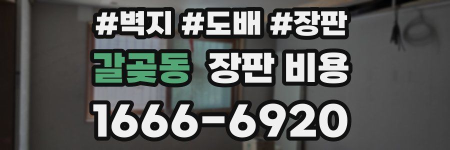 갈곶동 장판 비용
