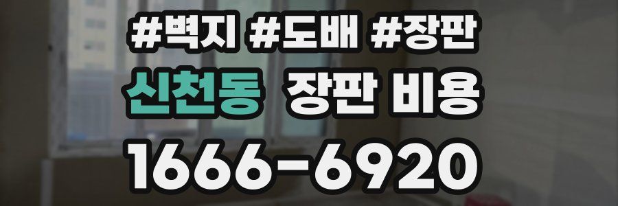 신천동 장판 비용