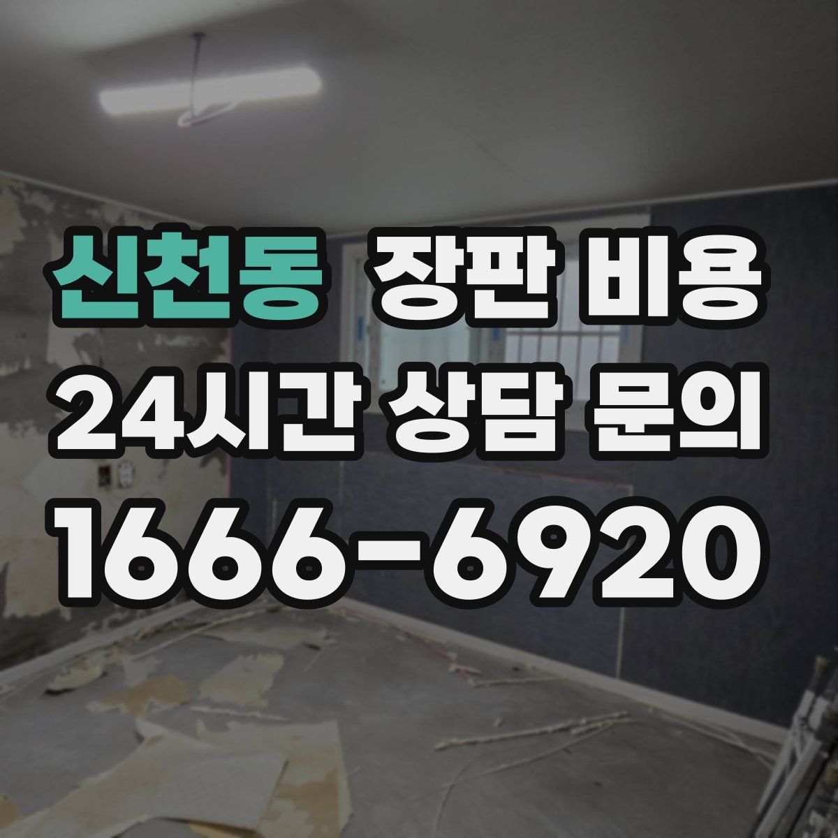 신천동 장판 비용