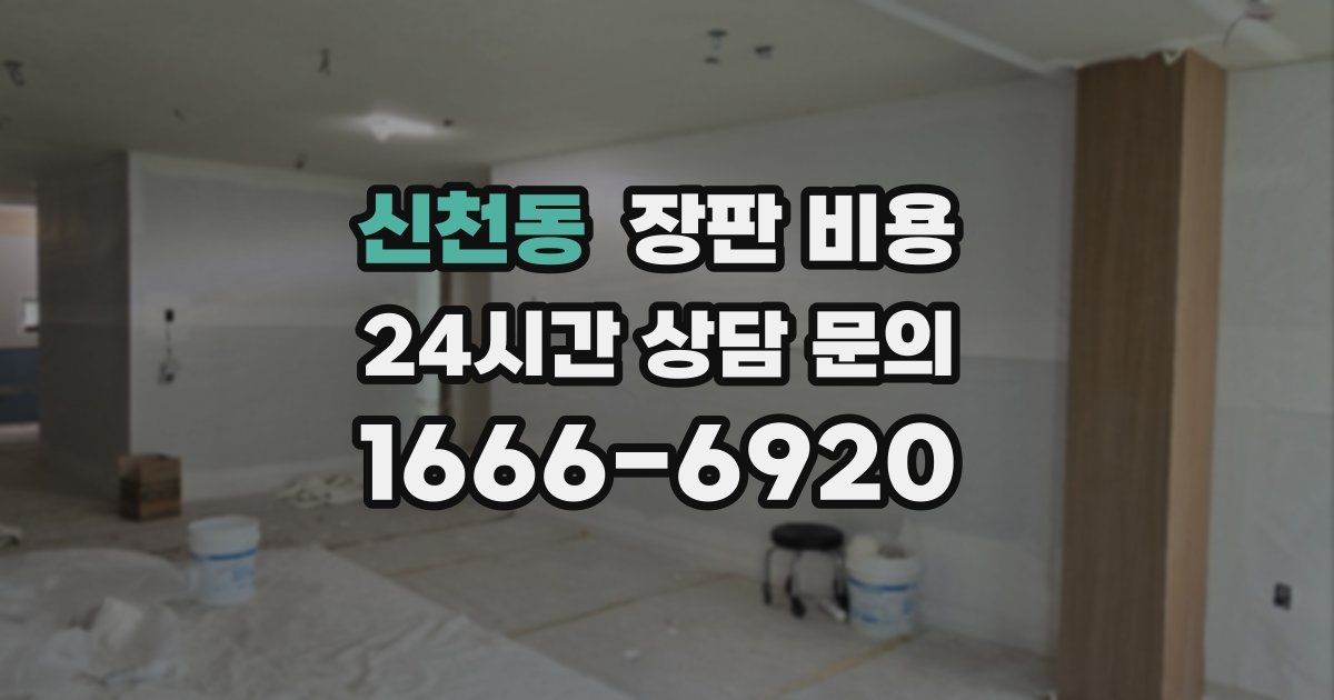 신천동 장판 비용