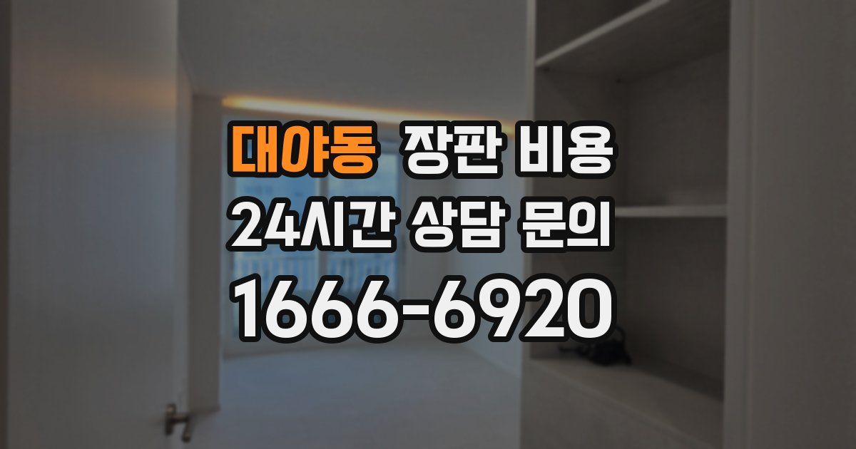 대야동 장판 비용