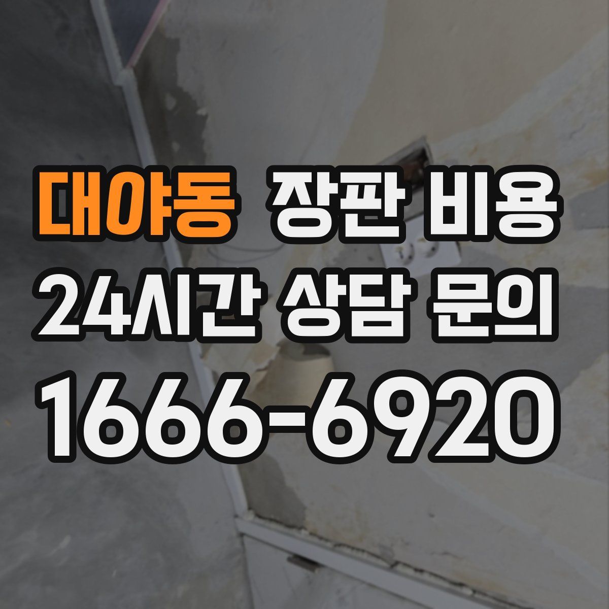 대야동 장판 비용