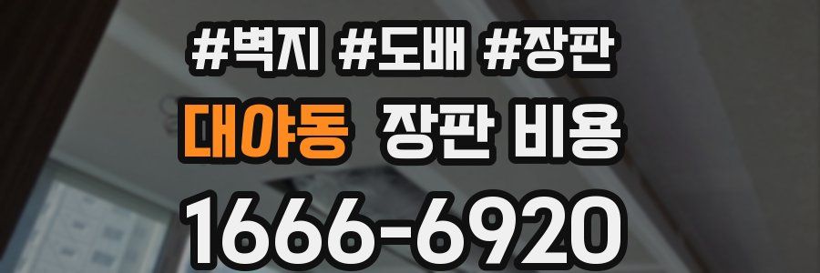 대야동 장판 비용