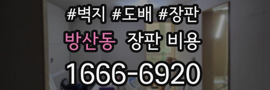 방산동 장판 비용