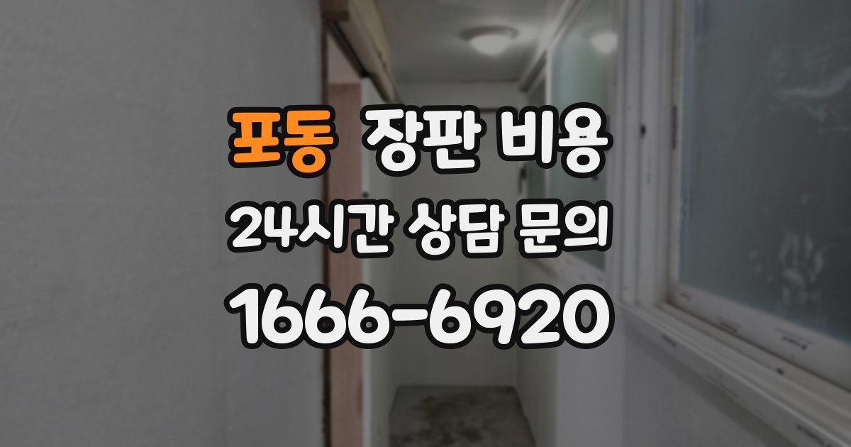 포동 장판 비용