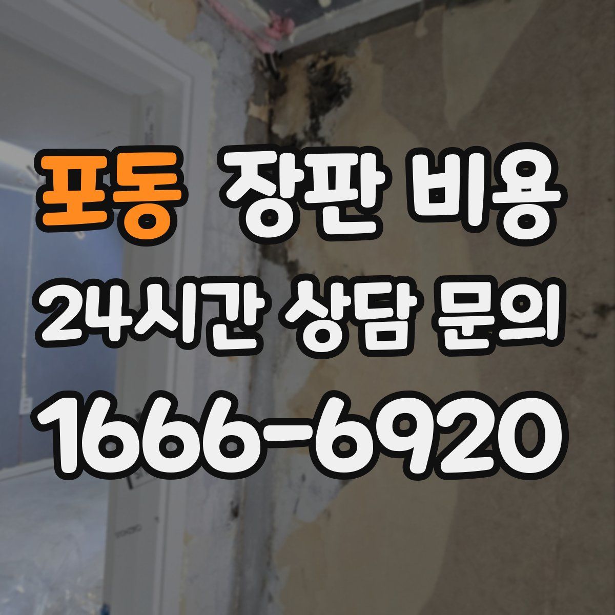 포동 장판 비용