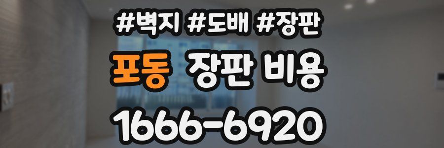 포동 장판 비용