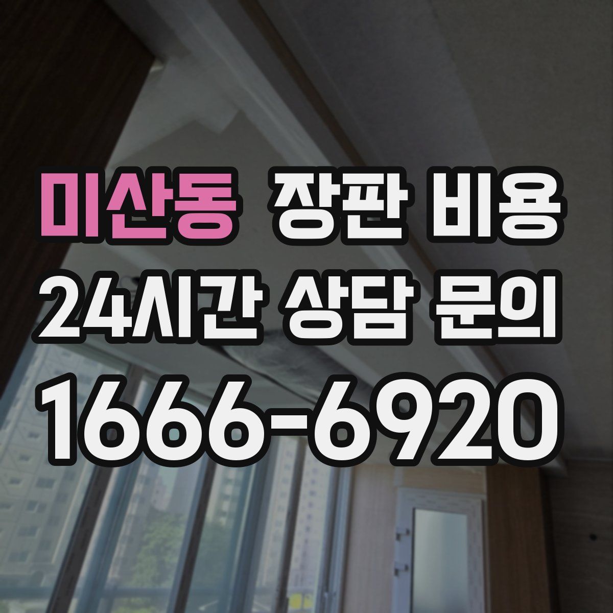 미산동 장판 비용