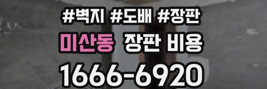 미산동 장판 비용