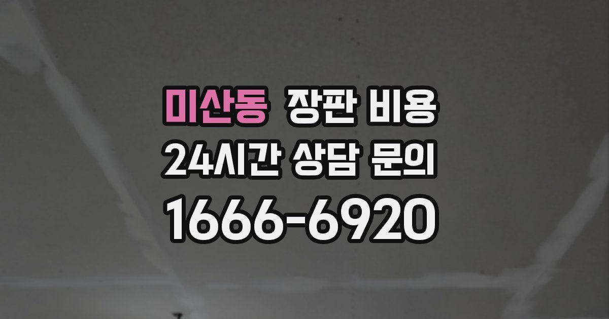 미산동 장판 비용
