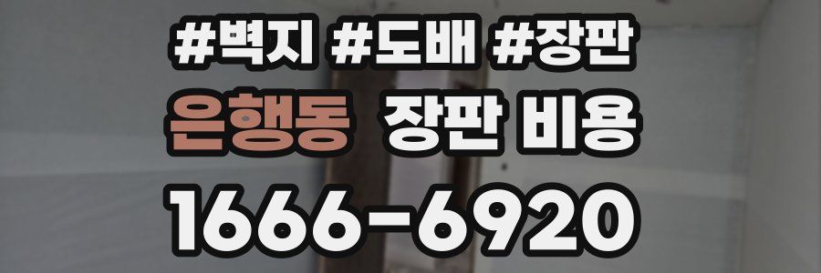 은행동 장판 비용