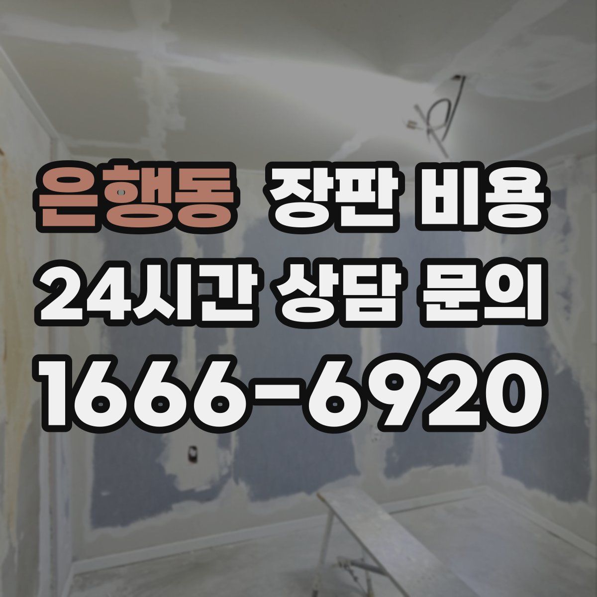 은행동 장판 비용